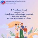 В 2024 году более 2 тысяч работающих родителей Республики Алтай получают пособие по уходу за ребенком до 1,5 лет В 2024 году более 2 тысяч работающих родителей Республики Алтай получают пособие по уходу за ребенком до 1,5 лет
