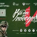 Акция «Умный город» в поддержку бойцов СВО Акция «Умный город» в поддержку бойцов СВО